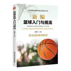 如何借助智能健康工具提高篮球技能和表现_1